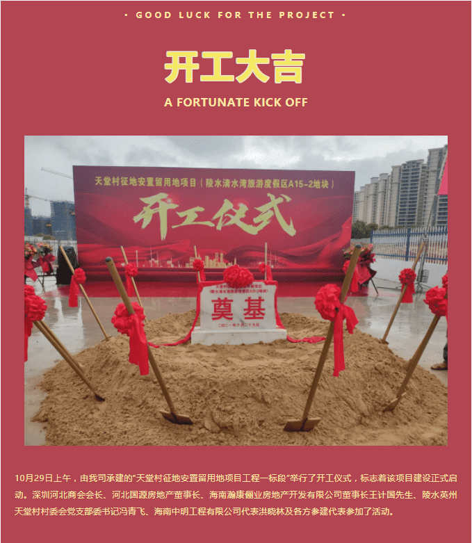 恭賀“天堂村征地安置留用地項目工程一標段”開工大吉