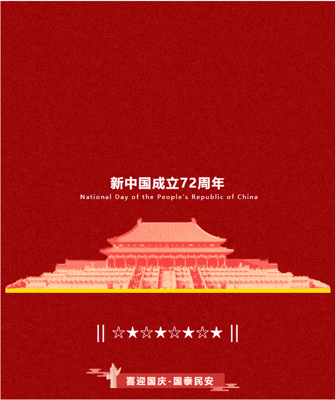 以平凡崗位上的奉獻進取精神為祖國母親慶生