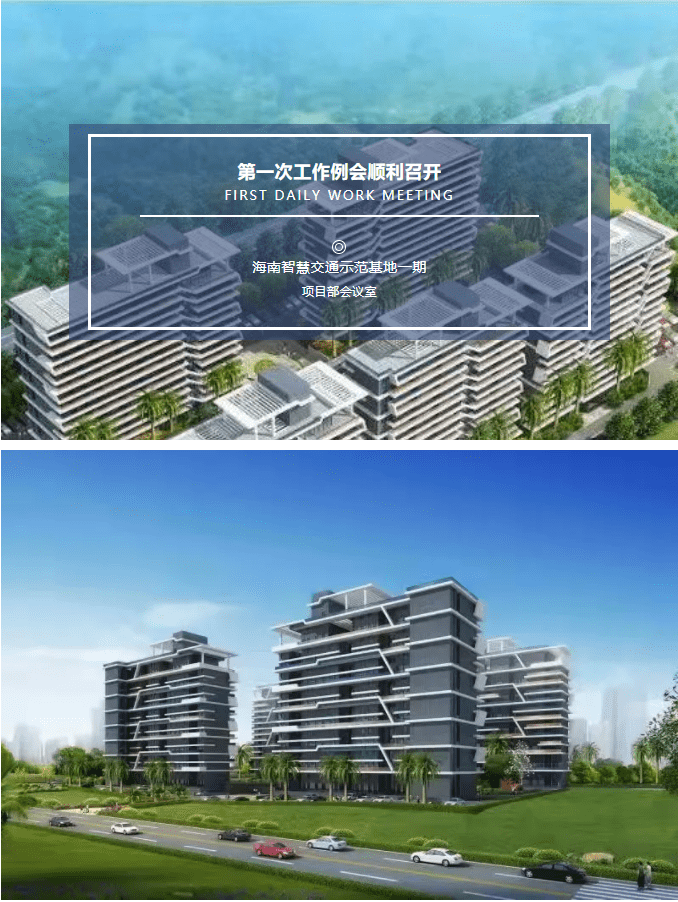 祝賀“海南智慧交通示范基地一期”項目第一次例會圓滿召開