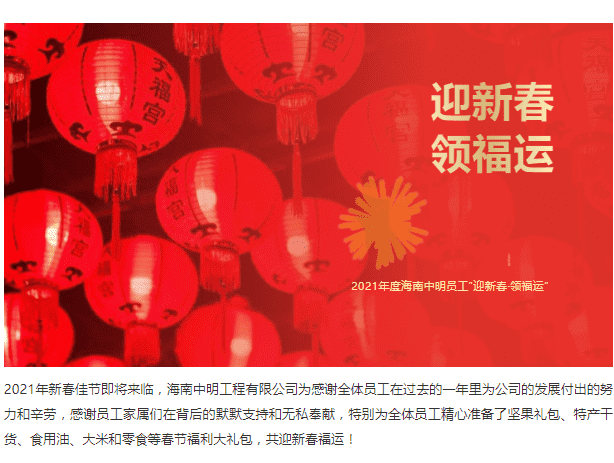 迎新春 | 中明員工歡喜領福利大禮包