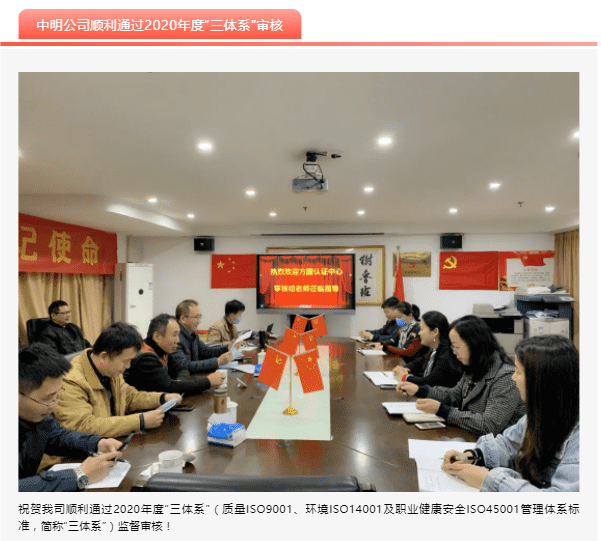 中明再次順利通過“三體系”年度審核