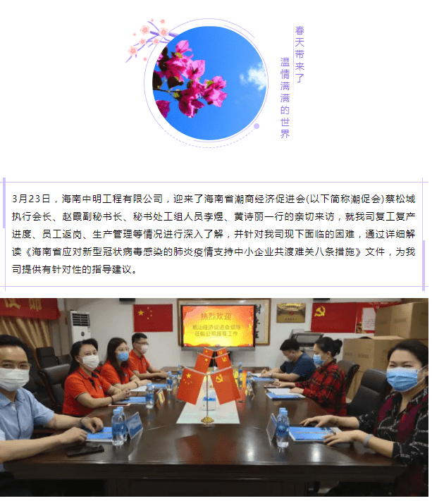 春暖花開 | 海南潮促會走訪中明助力企業復工復產
