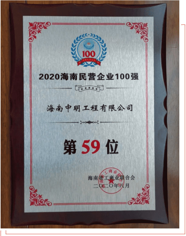 喜報 | 中明再登海南民營企業百強榜