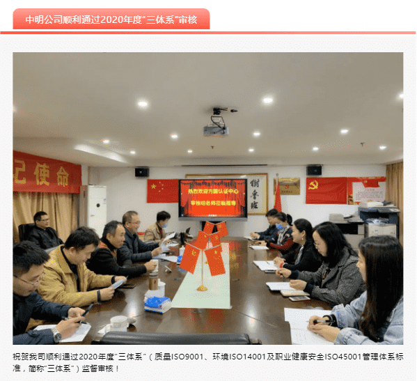 中明再次順利通過“三體系”年度審核