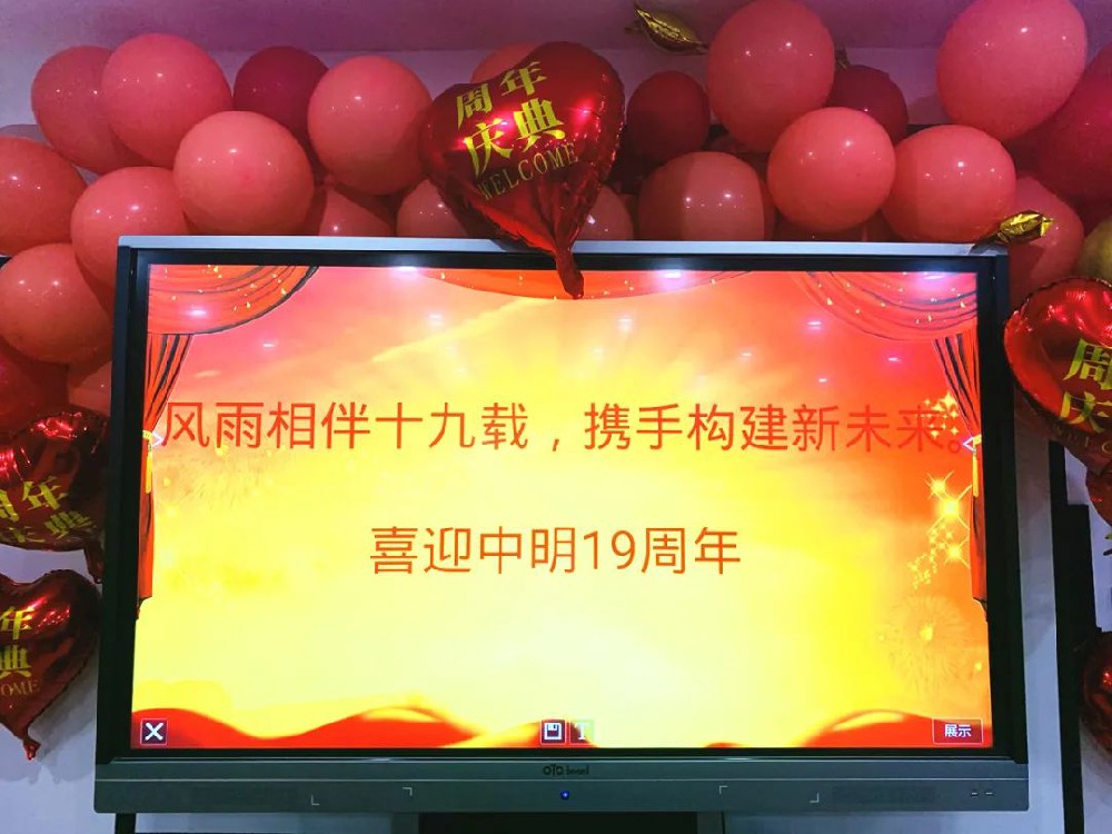 感恩同行 | 喜賀中明成立十九周年